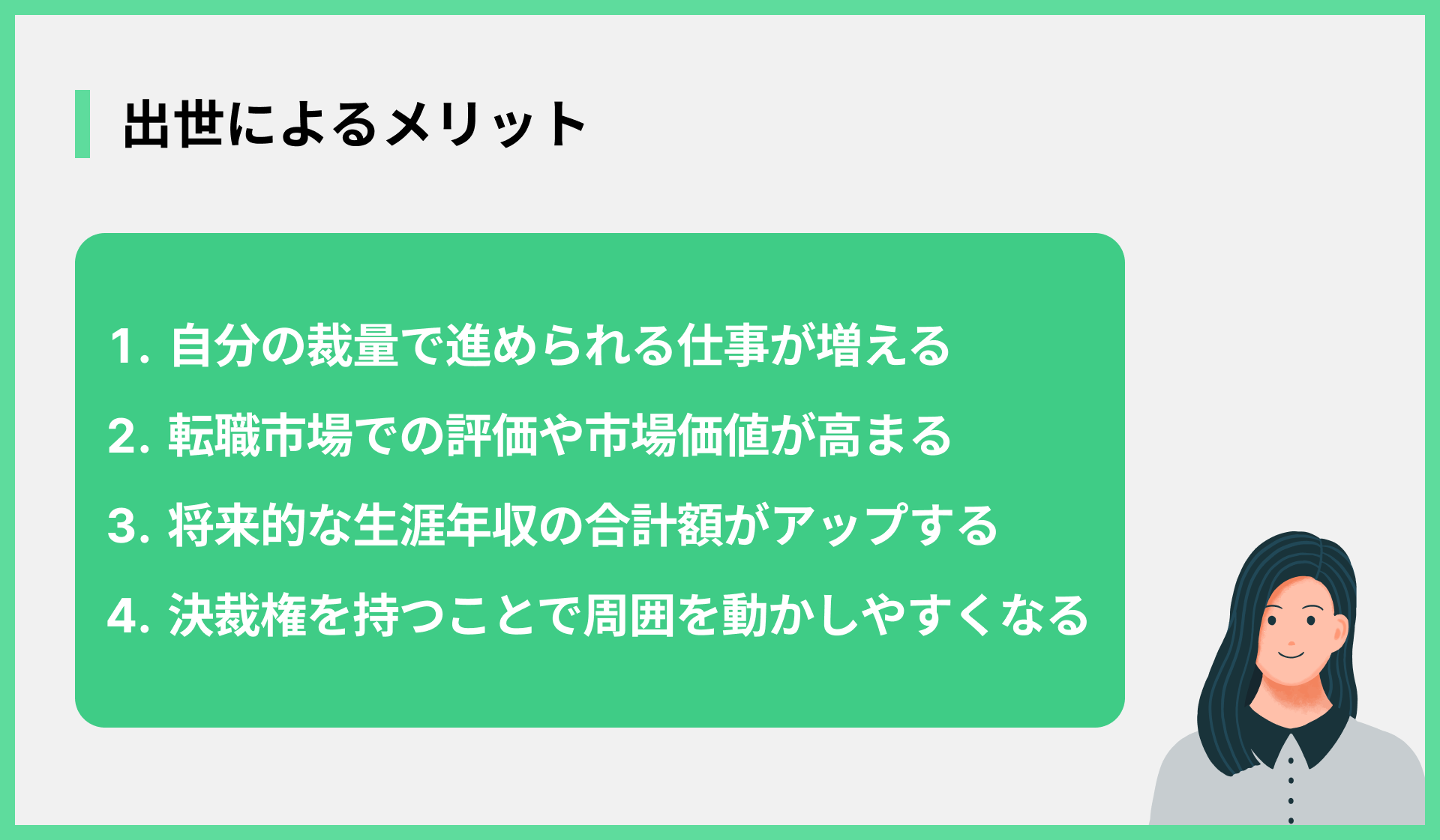 出世によるメリット