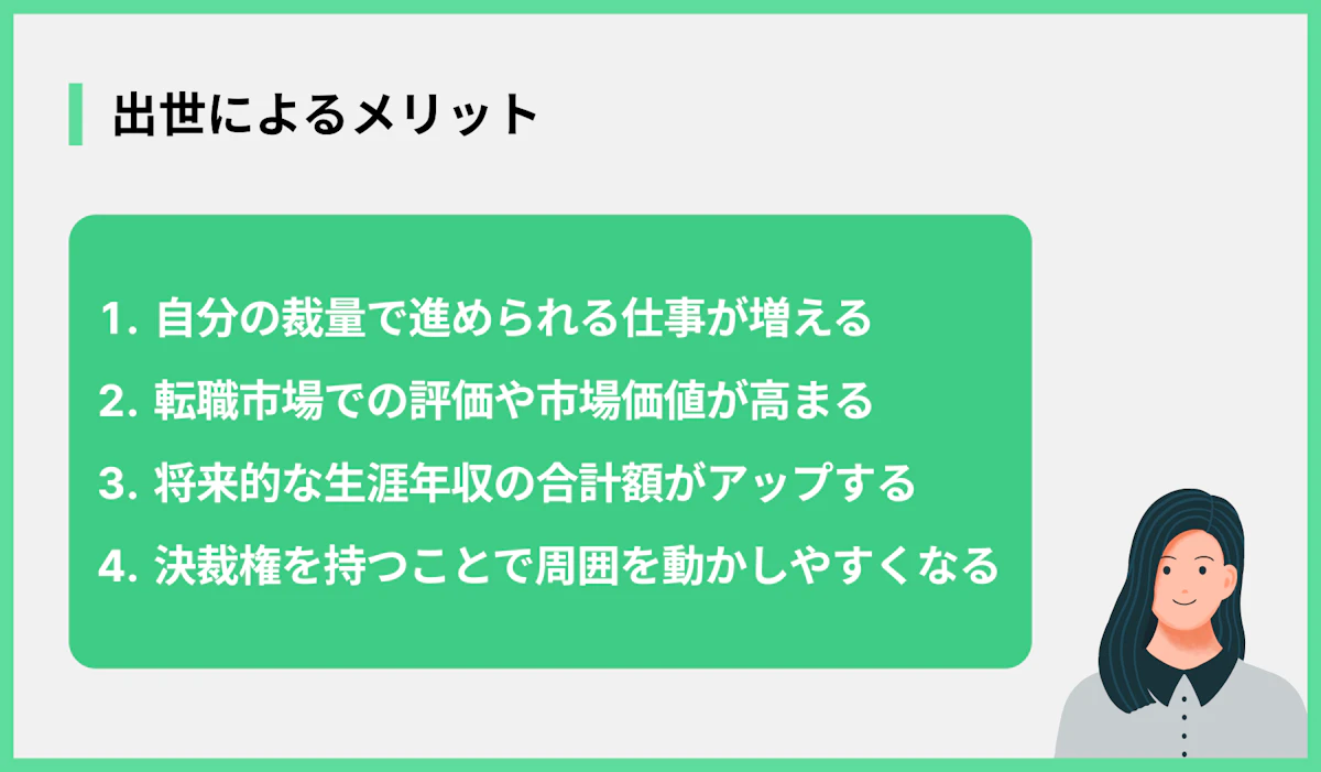 出世によるメリット