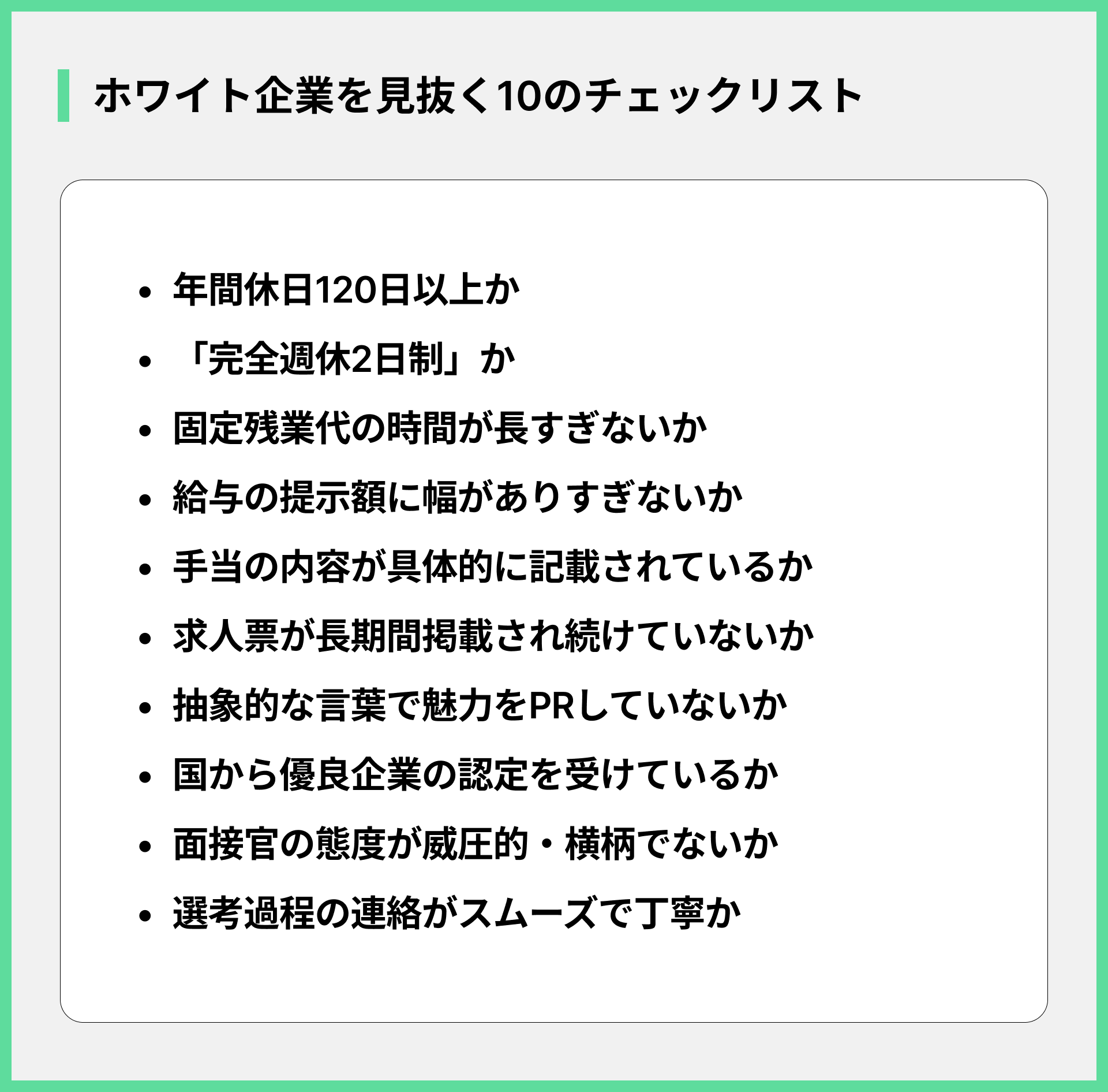 ホワイト企業を見抜く10のチェックリスト