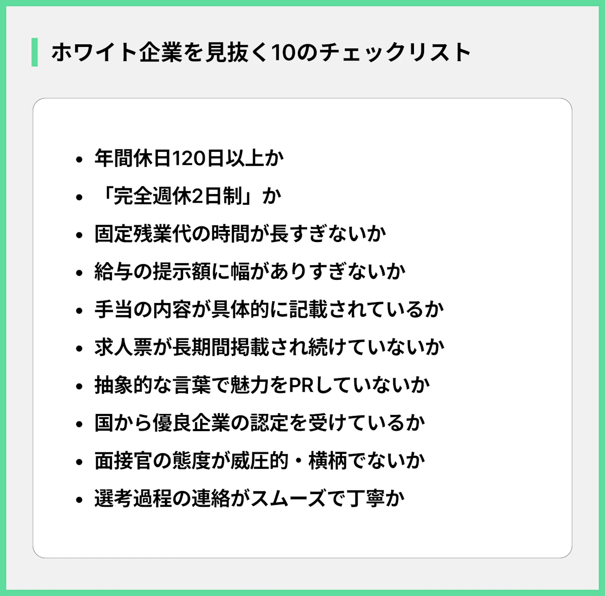 ホワイト企業を見抜く10のチェックリスト