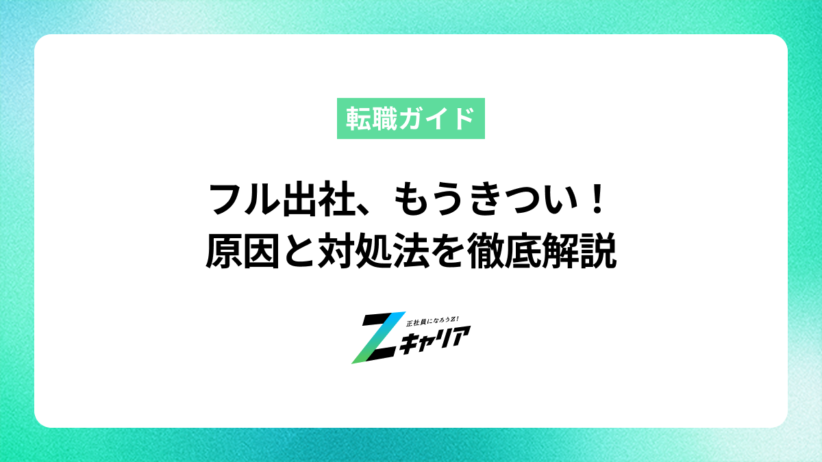 フル出社がきつい人へ。原因と対処法、おすすめの仕事を紹介