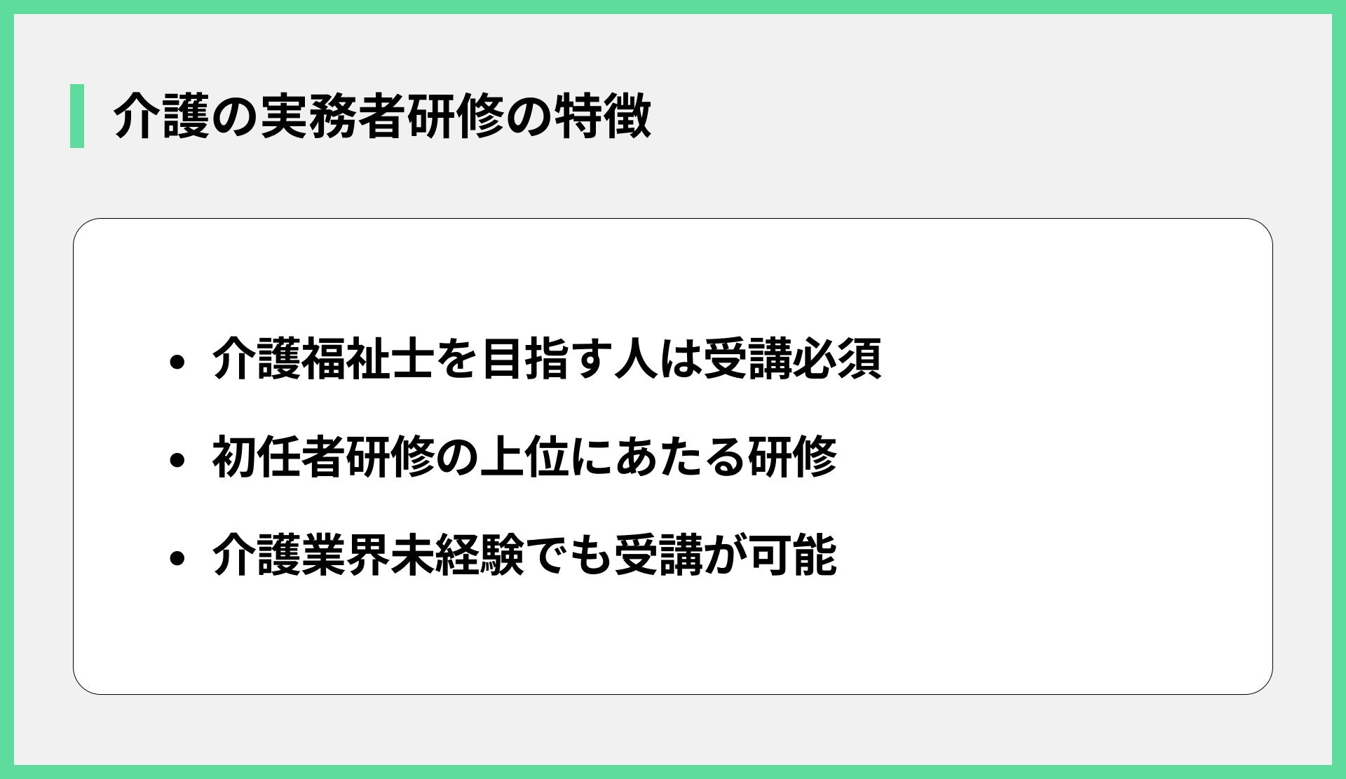 介護の実務者研修の特徴