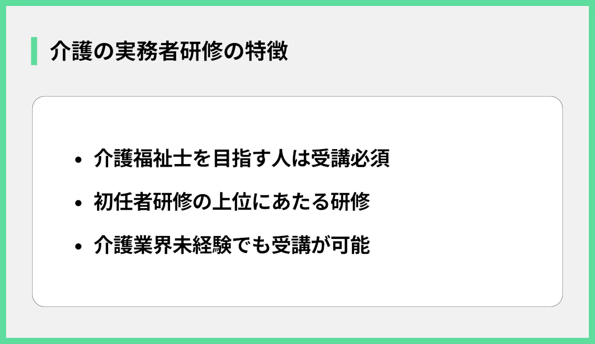 介護の実務者研修の特徴