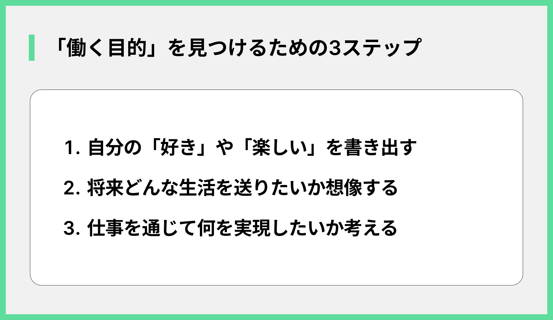 「働く目的」を見つけるための3ステップ