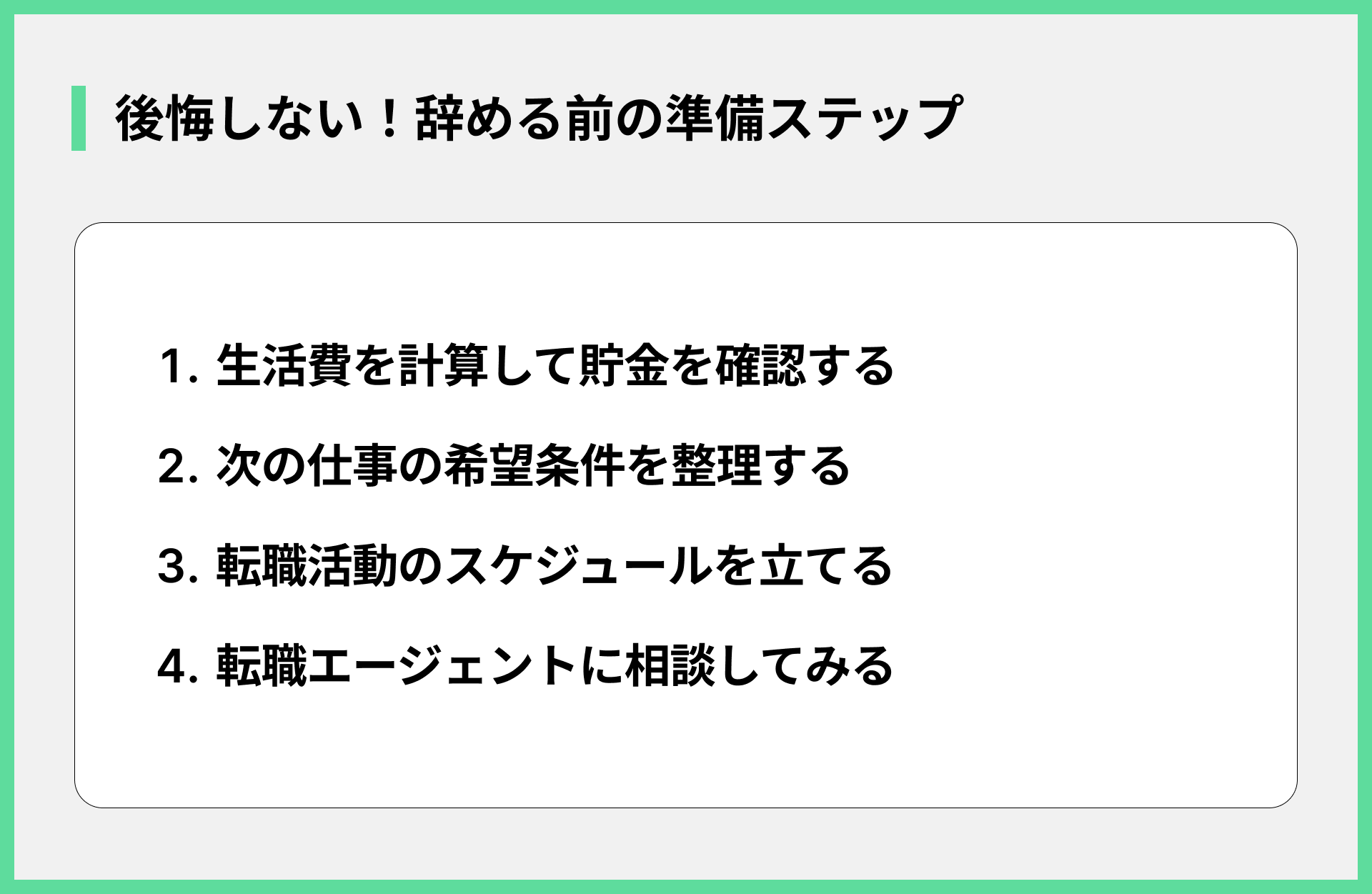 後悔しない！辞める前の準備ステップ
