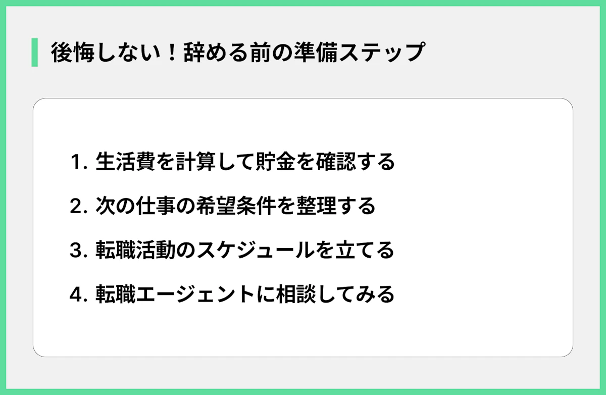 後悔しない!辞める前の準備ステップ