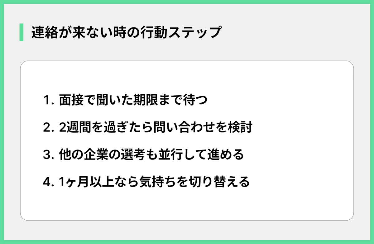 連絡が来ない時の行動ステップ