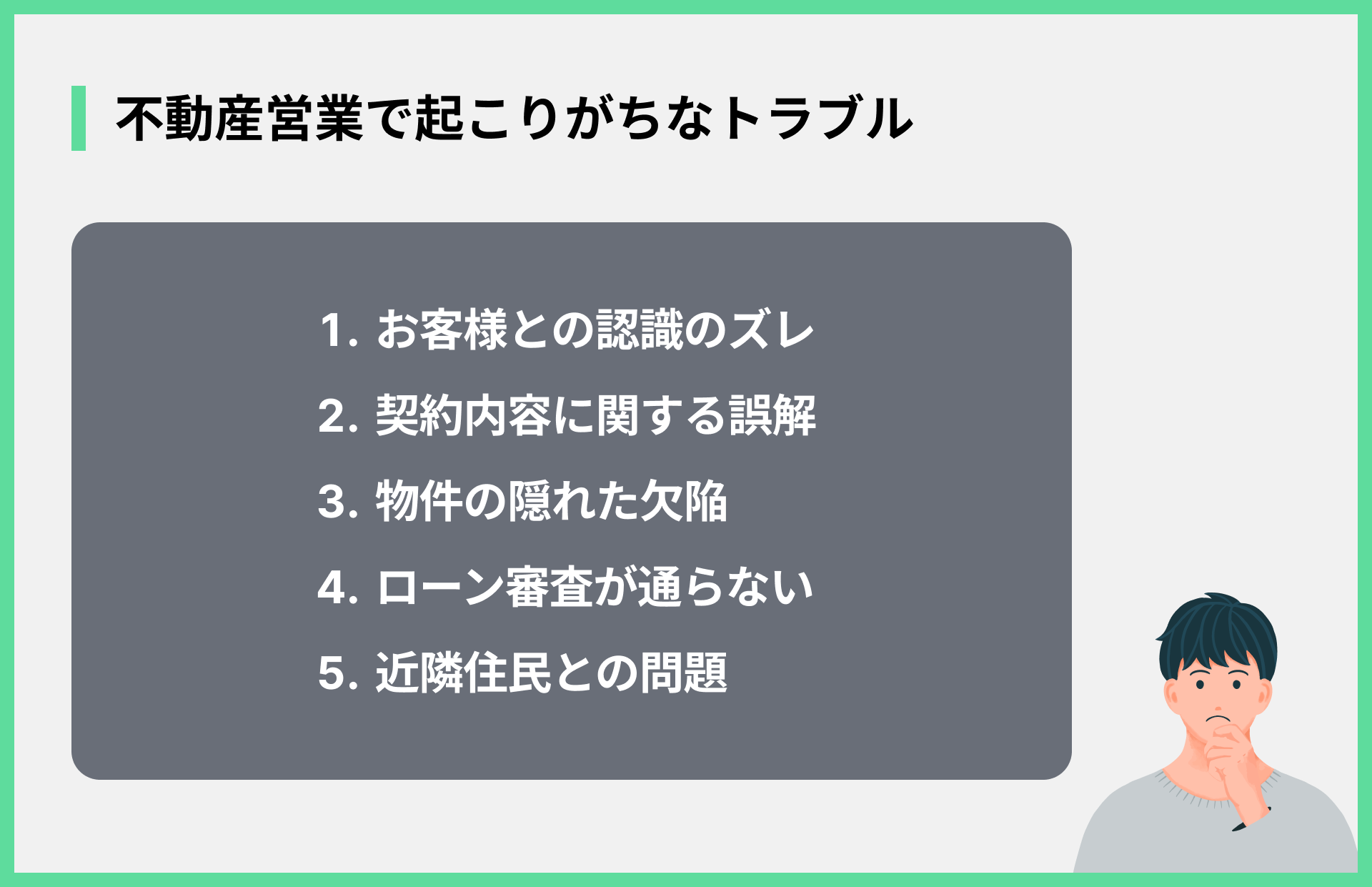 不動産営業で起こりがちなトラブル