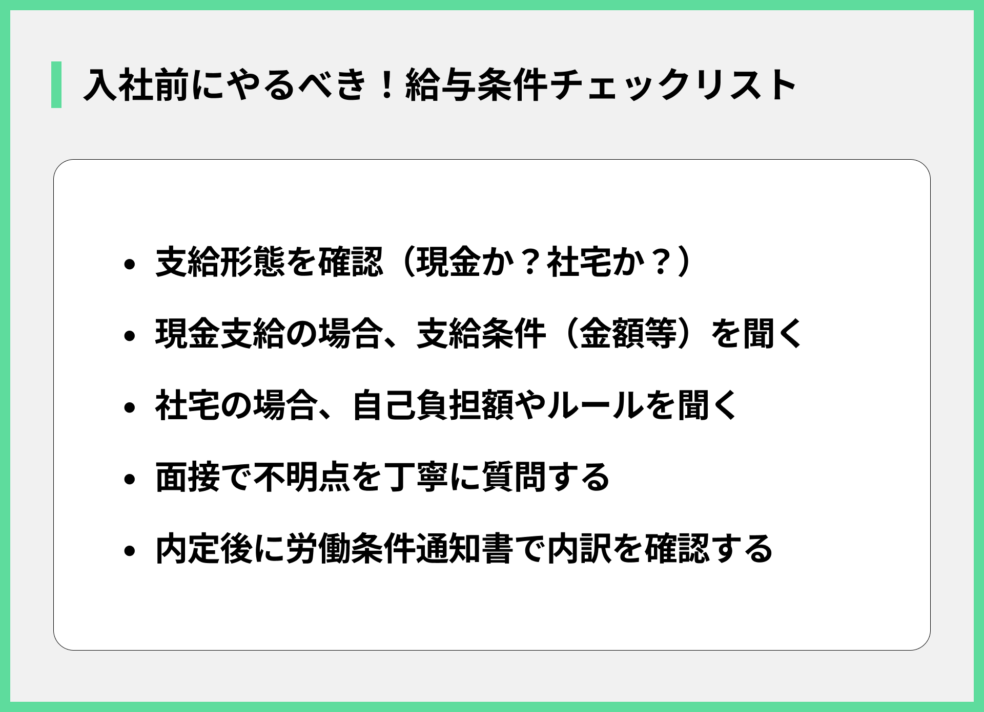 入社前にやるべき！給与条件チェックリスト