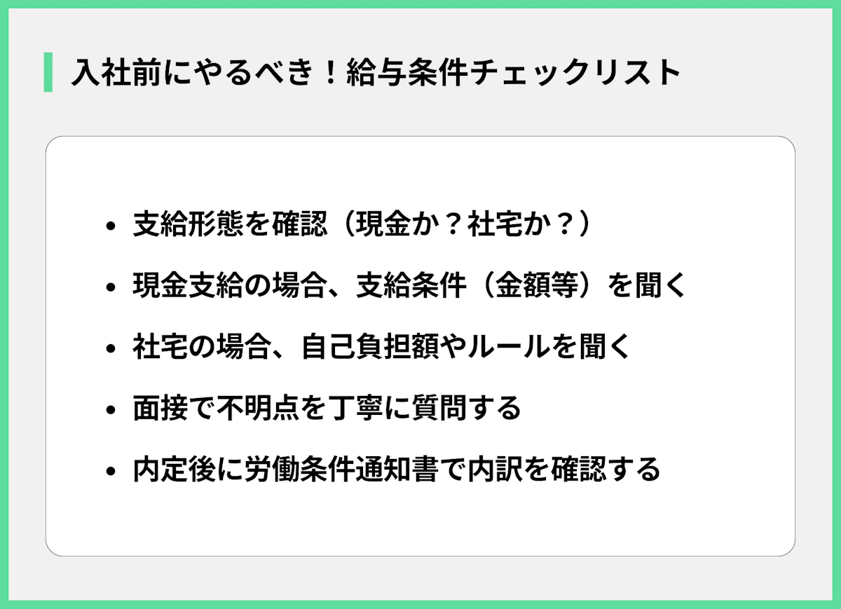 入社前にやるべき!給与条件チェックリスト