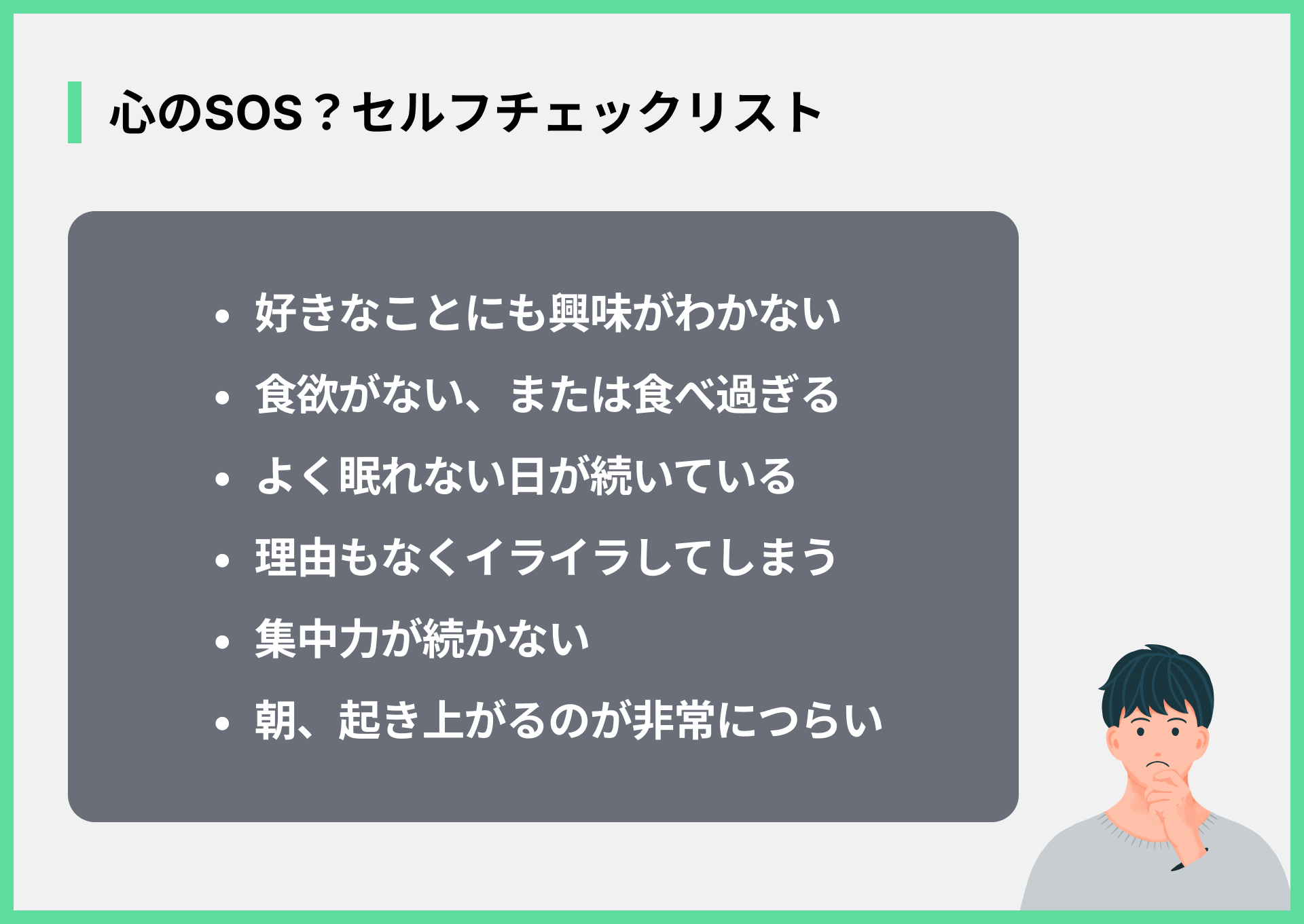 心のSOS？セルフチェックリスト
