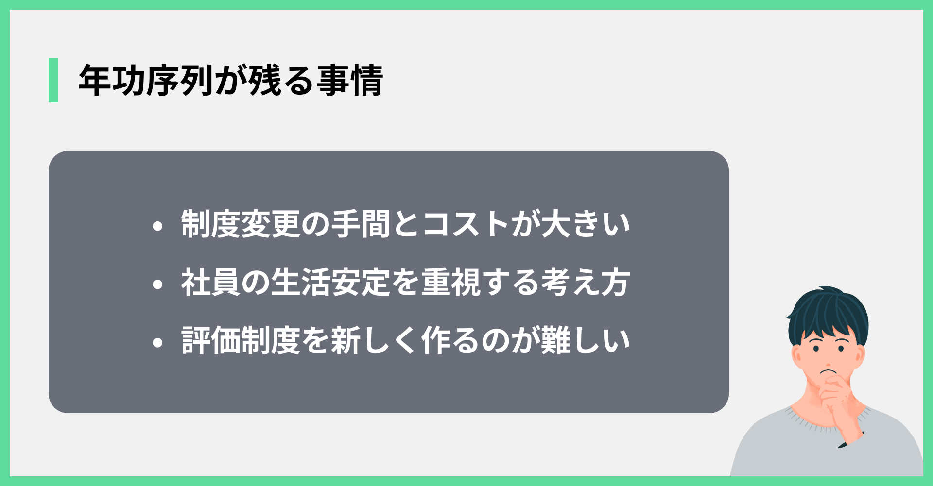 年功序列が残る事情