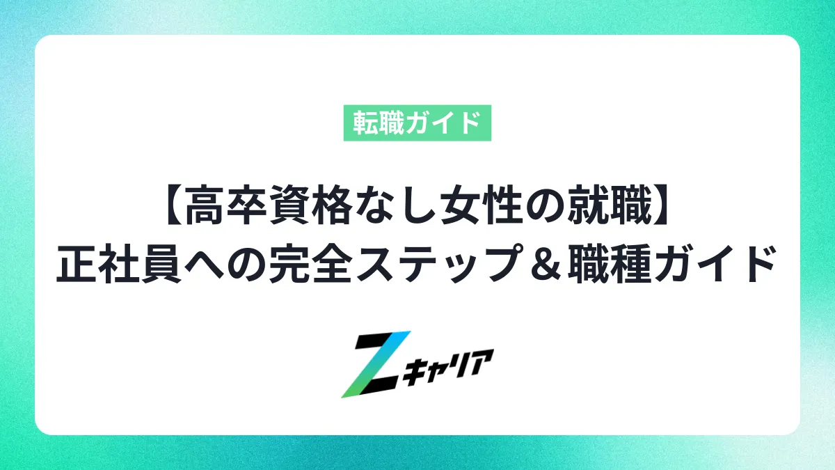 【高卒資格なし女性の就職】正社員への完全ステップ＆職種ガイド