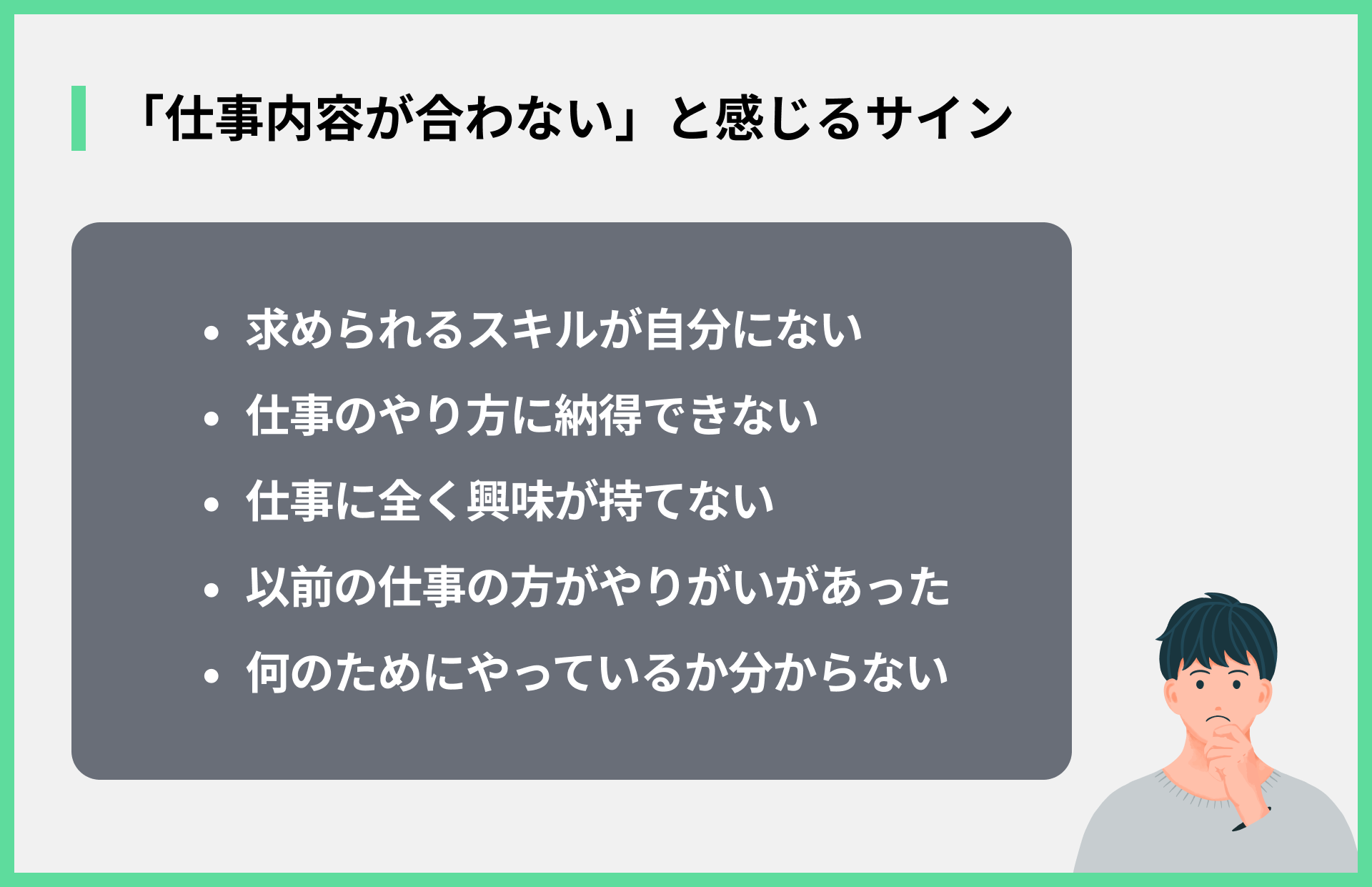 「仕事内容が合わない」と感じるサイン