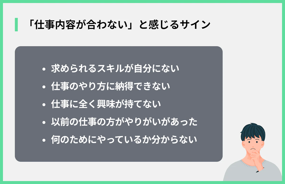「仕事内容が合わない」と感じるサイン