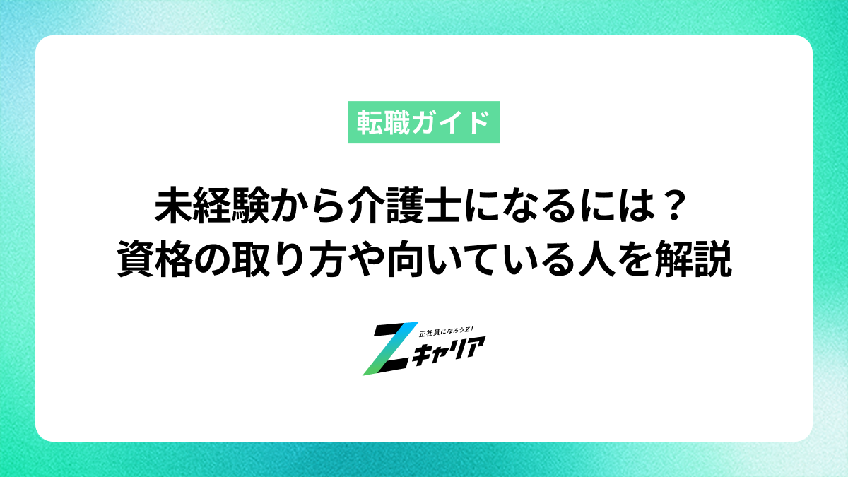 未経験から介護士になるには？資格の取り方や向いている人を解説