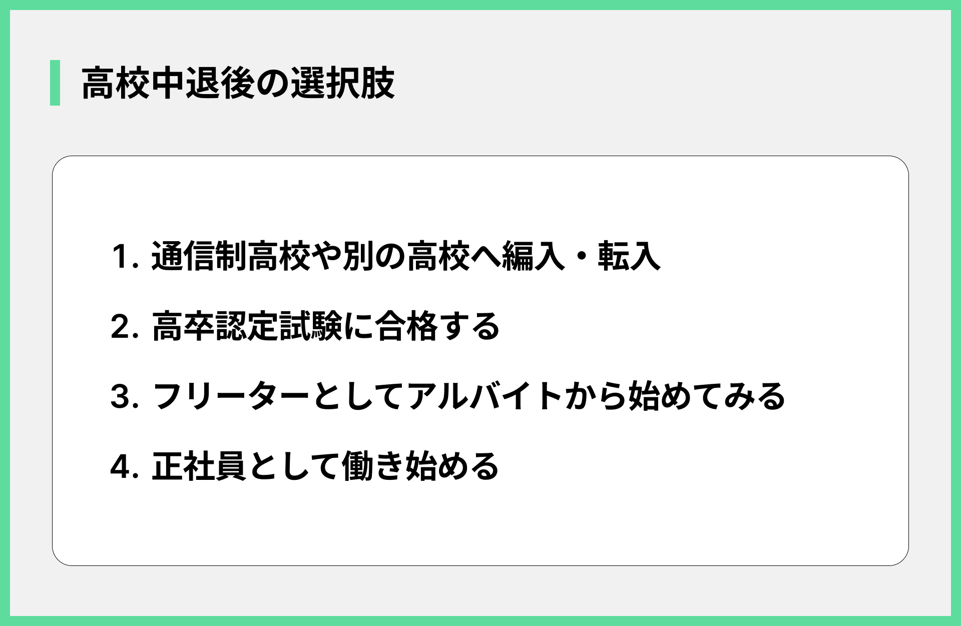 高校中退後の選択肢