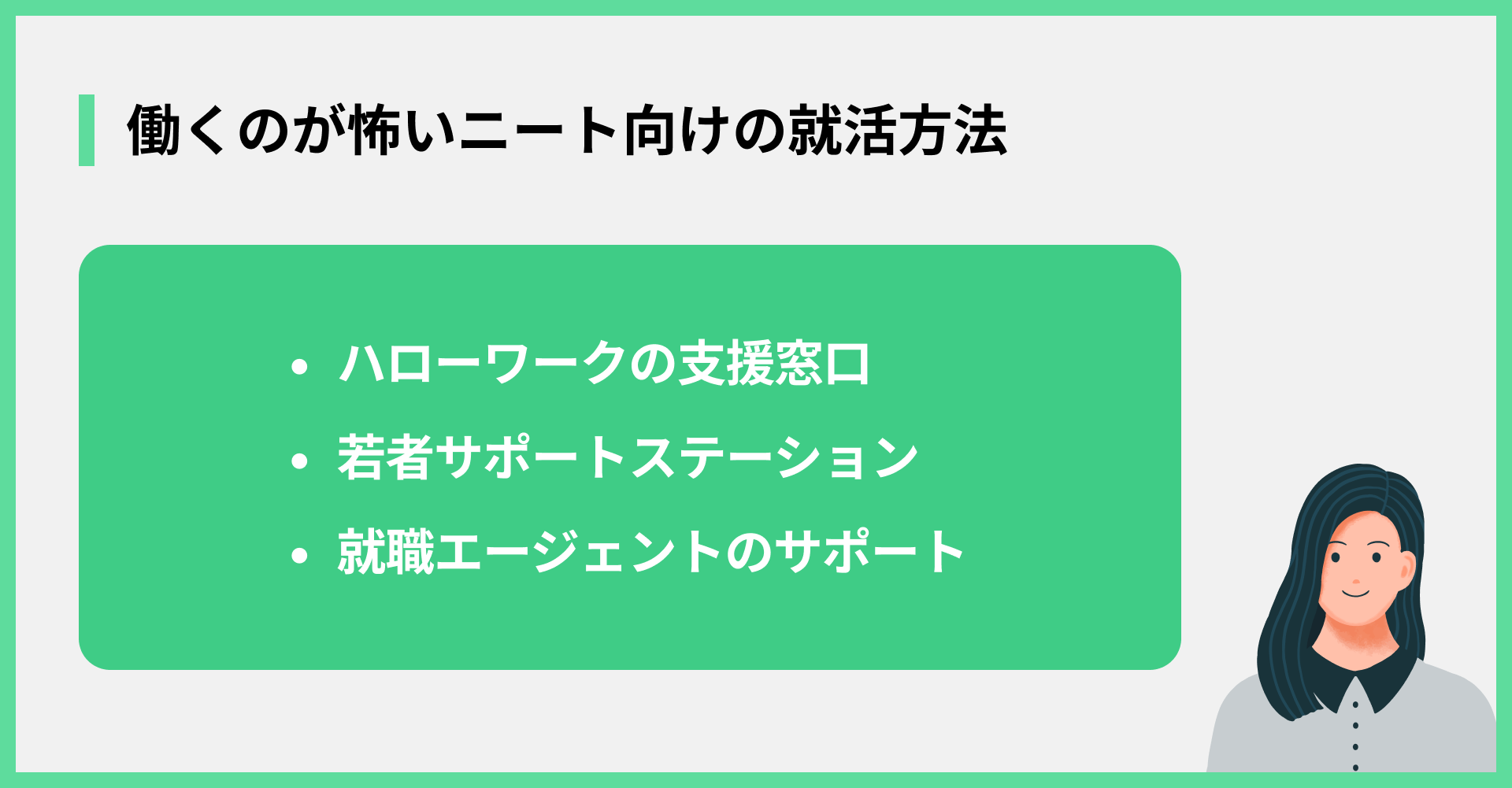 働くのが怖いニート向けの就活方法