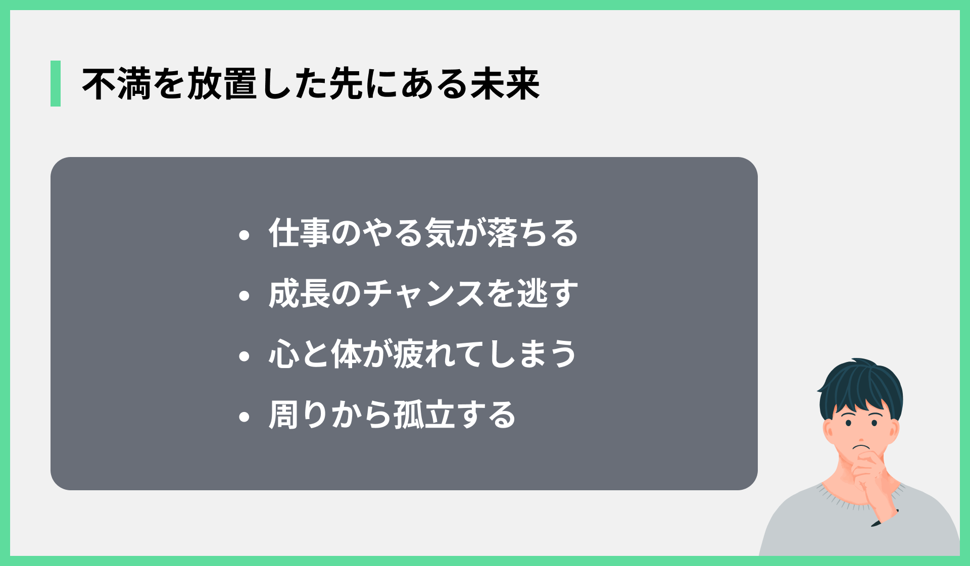 不満を放置した先にある未来