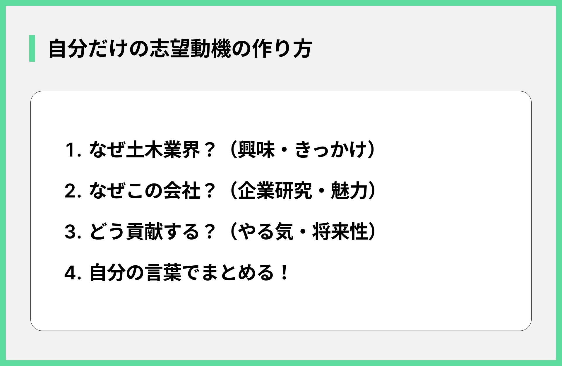自分だけの志望動機の作り方