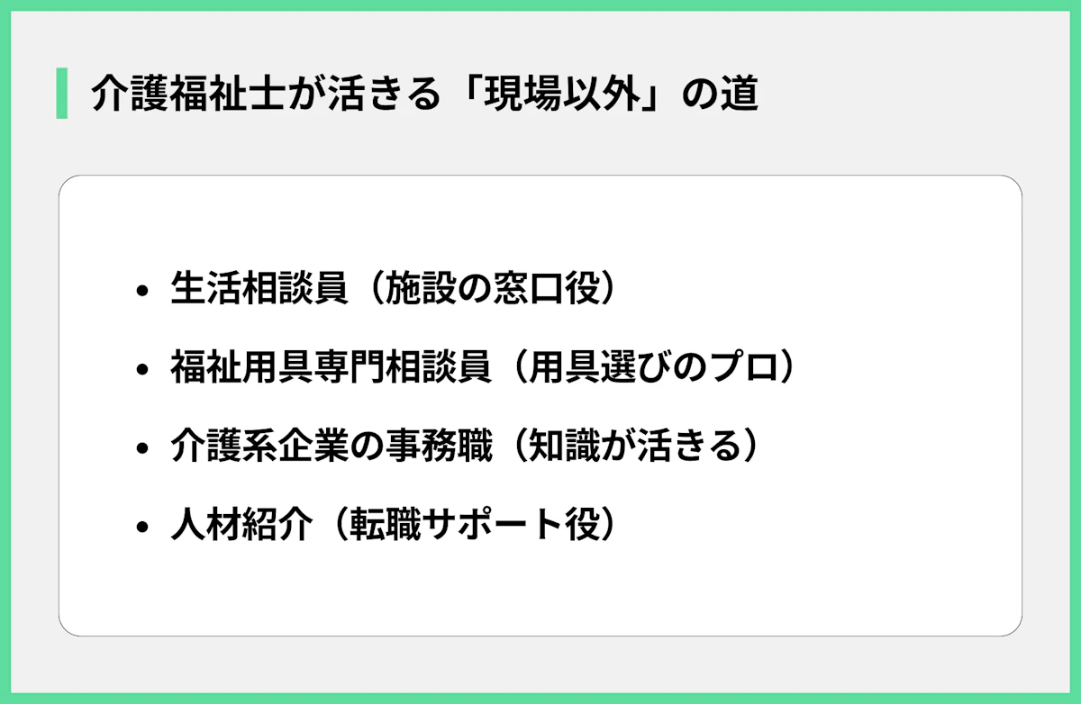 介護福祉士が活きる「現場以外」の道