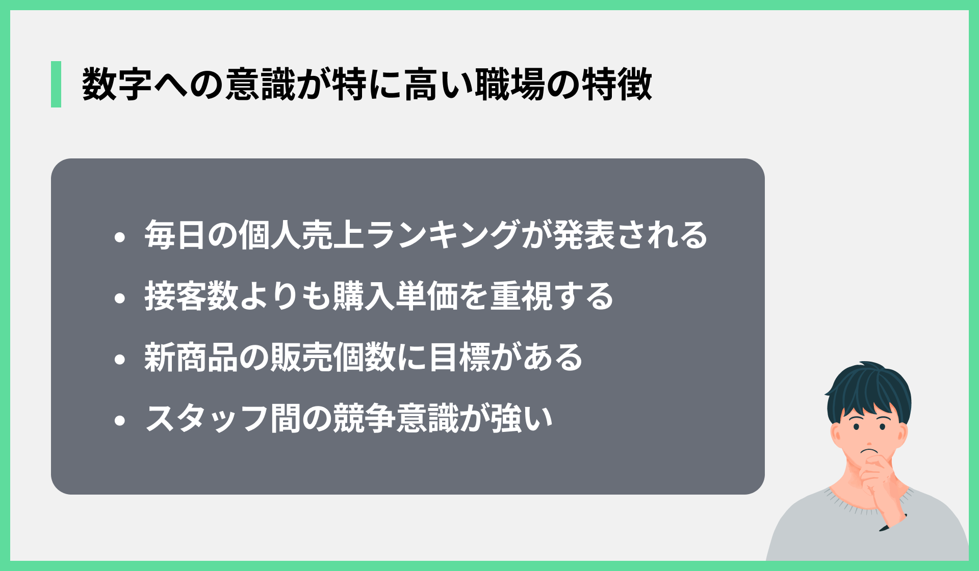 数字への意識が特に高い職場の特徴