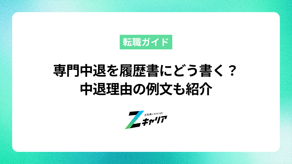 専門中退を履歴書にどう書く？書かない場合のリスクや中退理由の例文も紹介