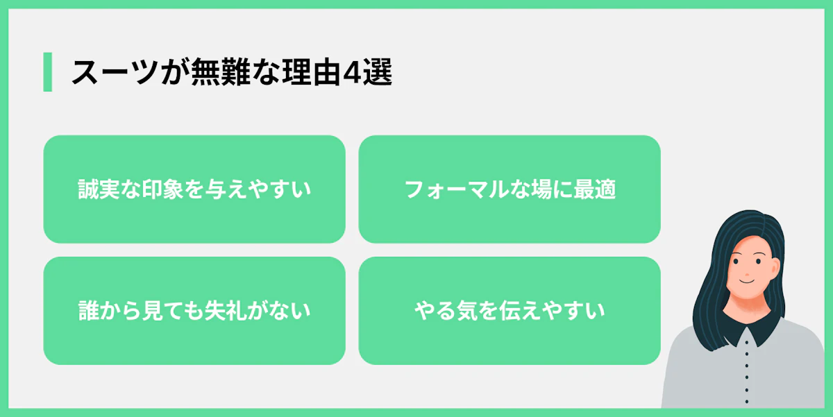 スーツが無難な理由4選