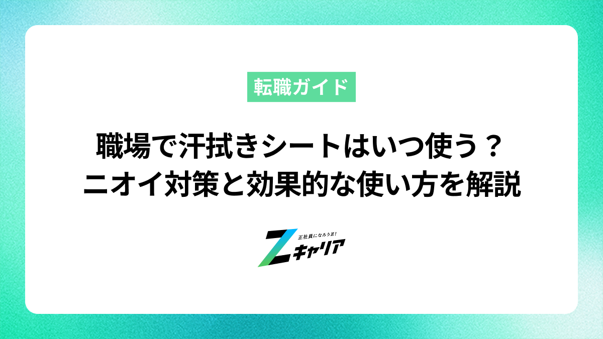 職場で汗拭きシートはいつ使う？ニオイ対策と効果的な使い方を解説