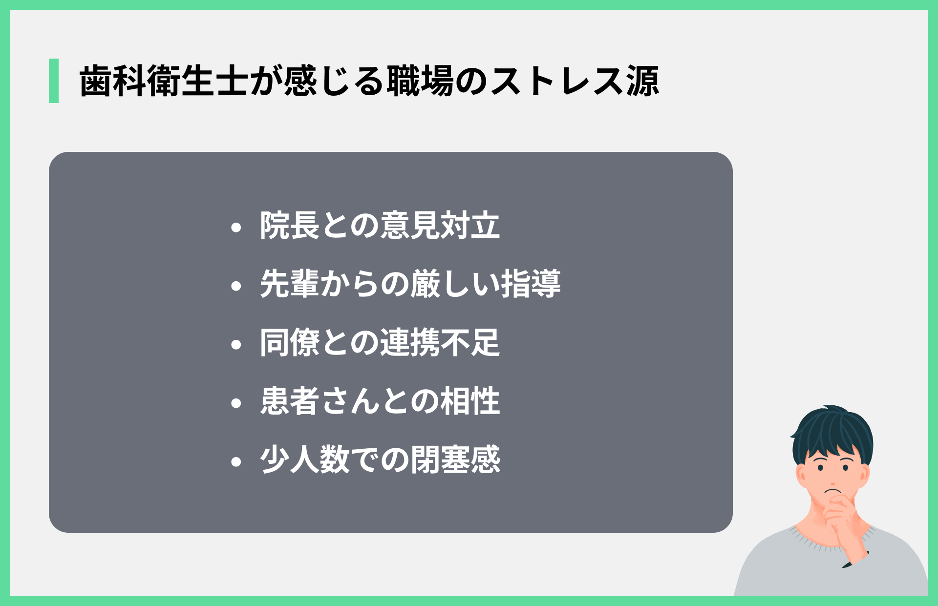 歯科衛生士が感じる職場のストレス源