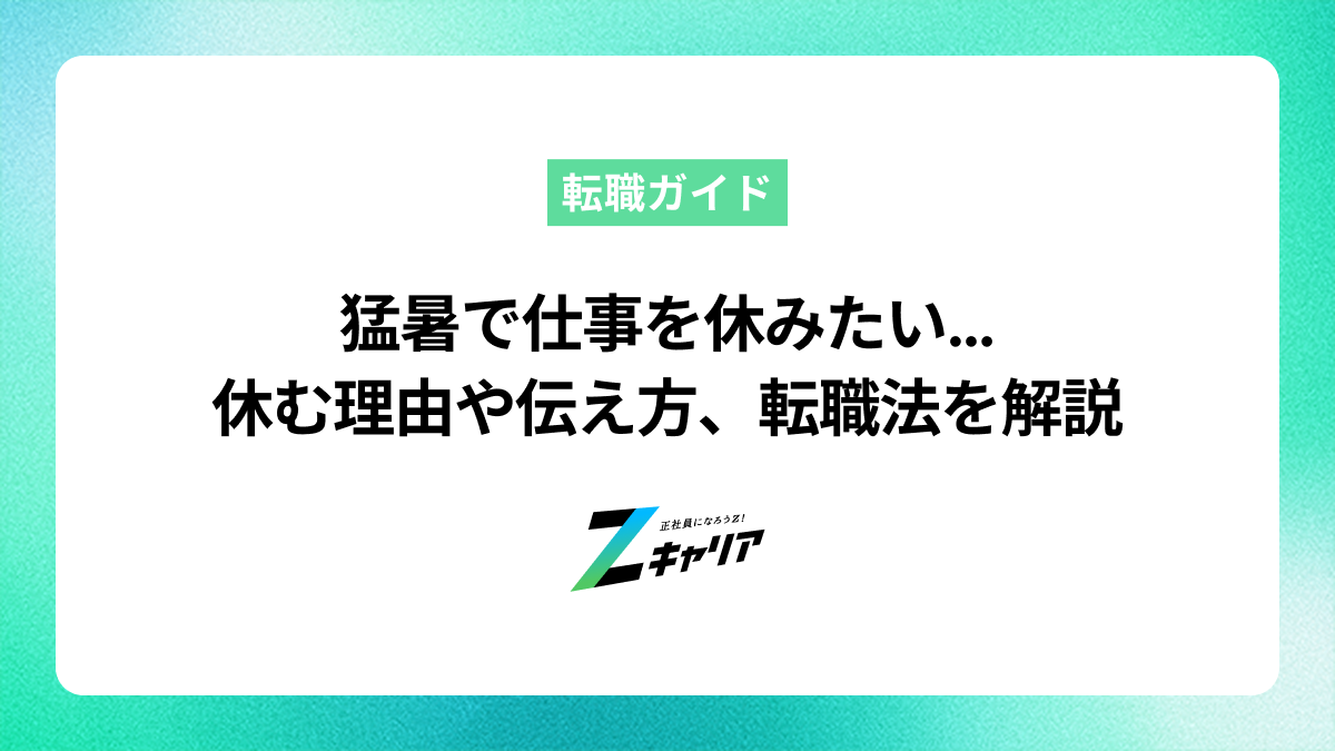 猛暑で仕事を休みたい…休む理由や伝え方、快適な職場への転職法