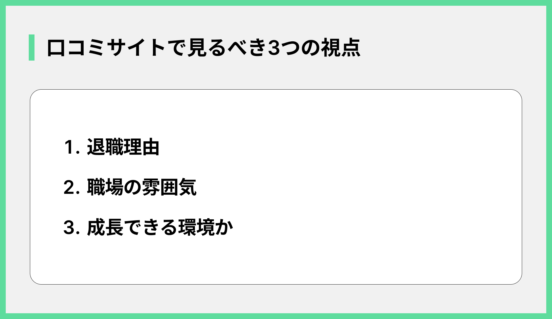 口コミサイトで見るべき3つの視点