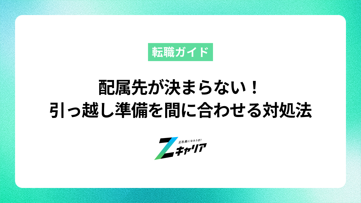 配属先が決まらない！引っ越し準備を間に合わせるための対処法