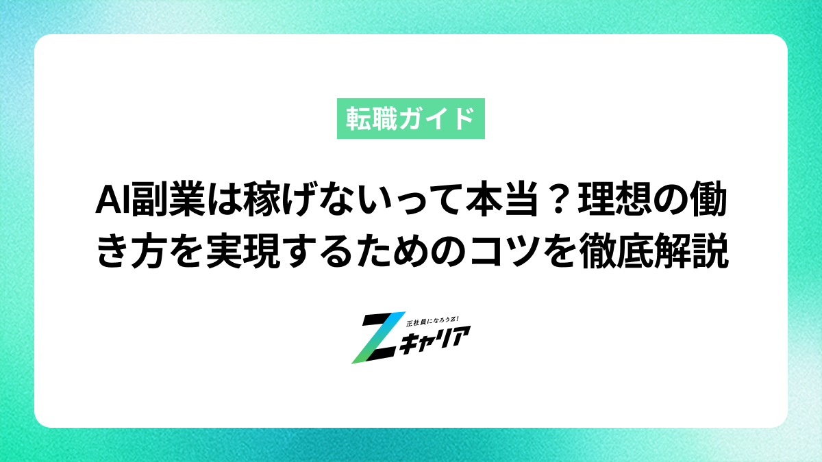 AI副業は稼げないって本当？理想の働き方を実現するためのコツを徹底解説します