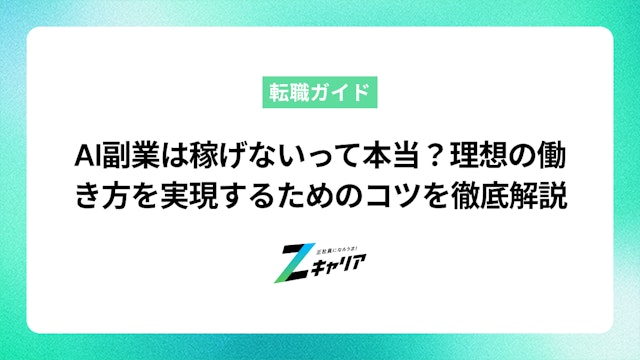 AI副業は稼げないって本当?理想の働き方を実現するためのコツを徹底解説します