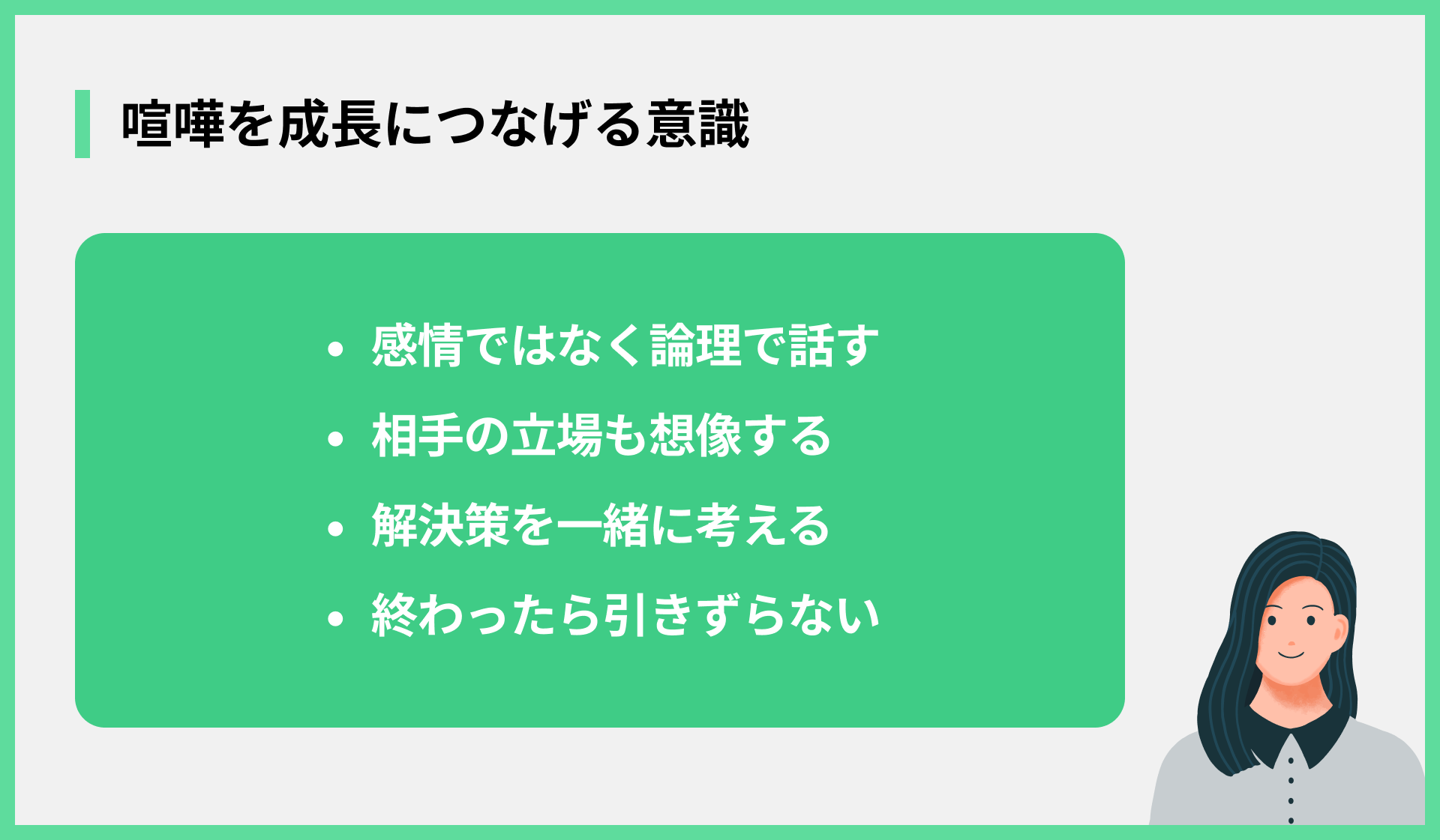 喧嘩を成長につなげる意識