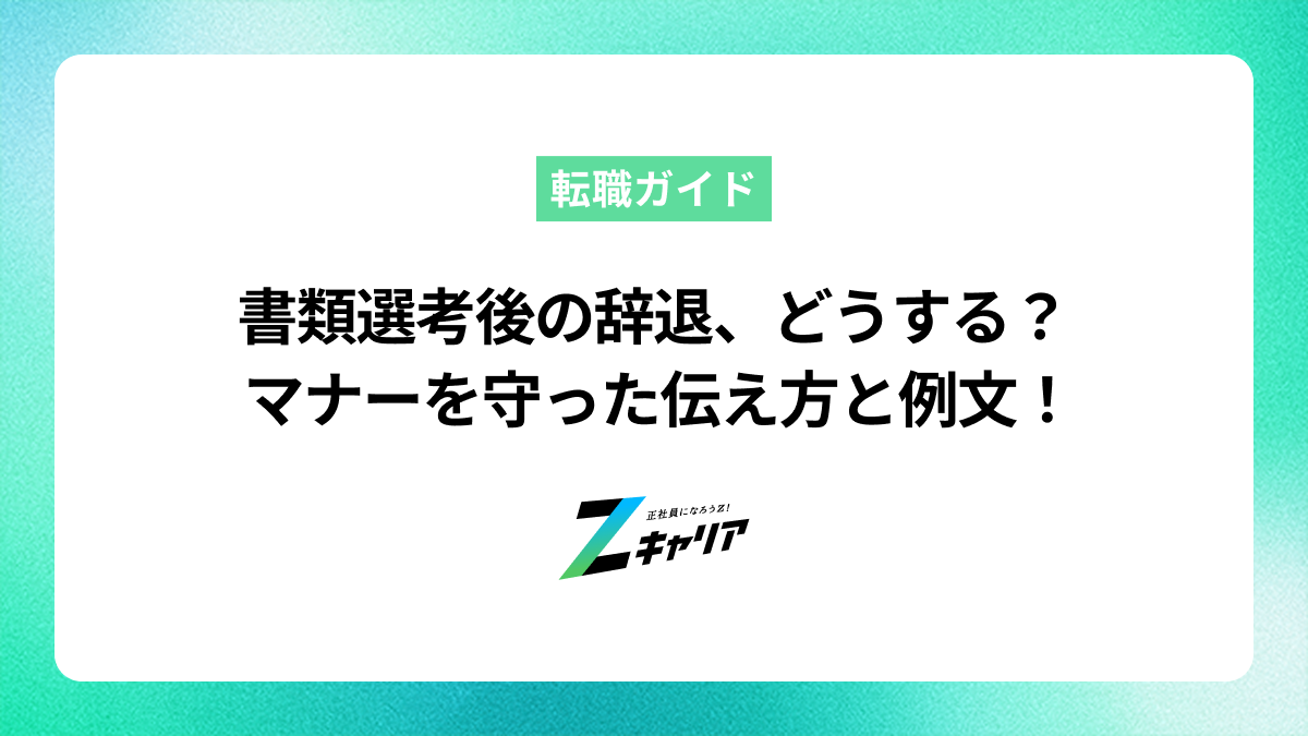 書類選考通過後に選考を辞退したい…失礼にならない伝え方と例文