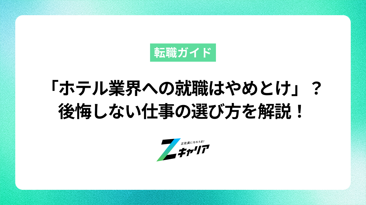 「ホテル業界への就職はやめとけ」は本当？後悔しないための仕事内容と企業の選び方