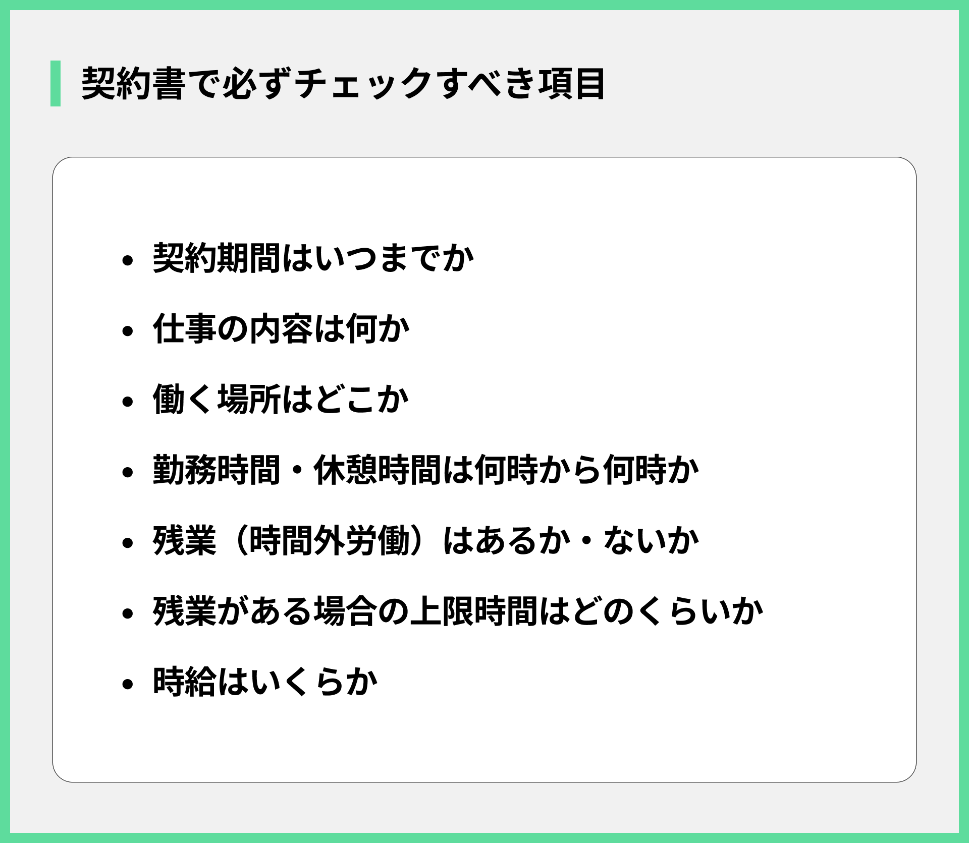 契約書で必ずチェックすべき項目