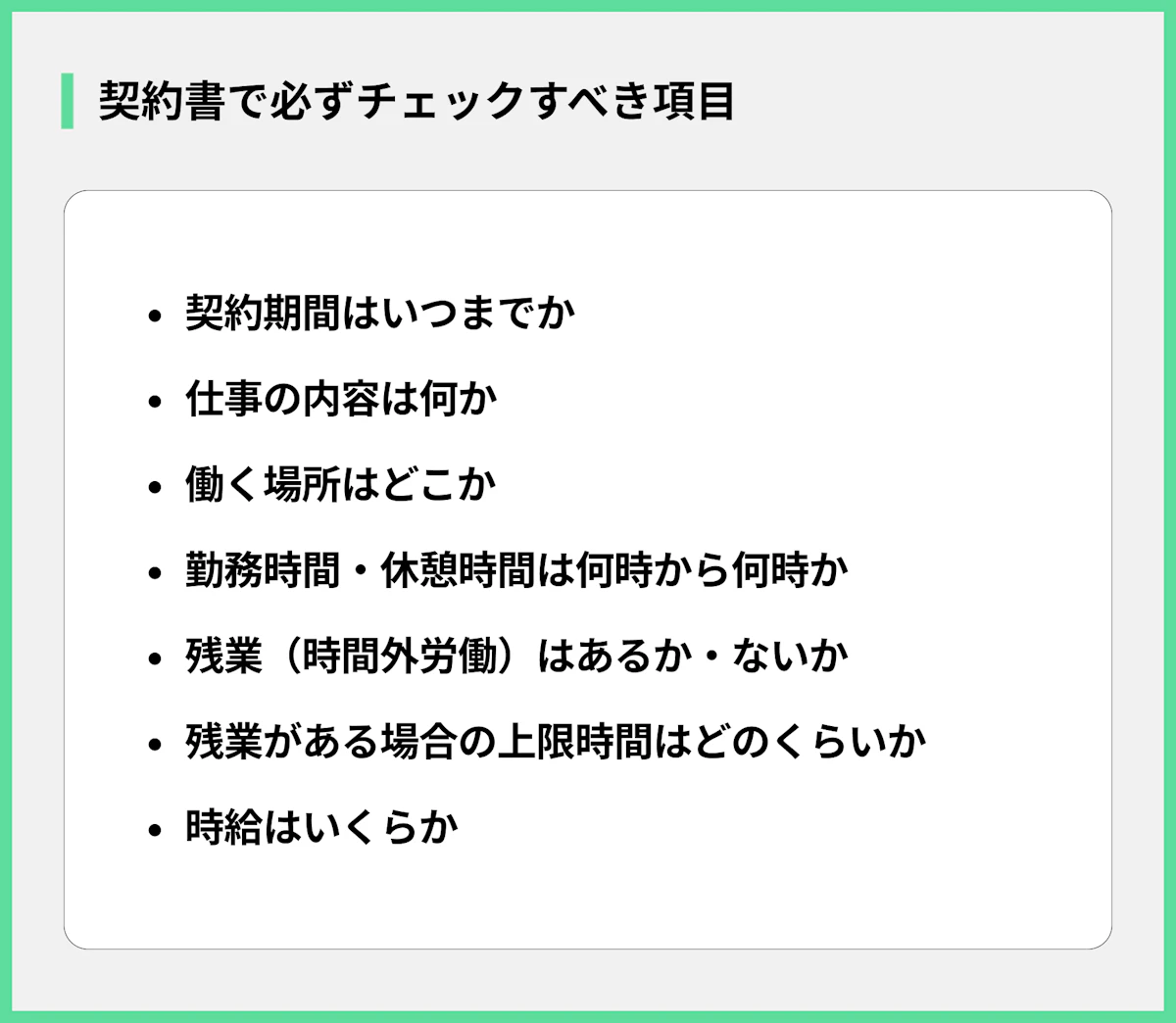 契約書で必ずチェックすべき項目