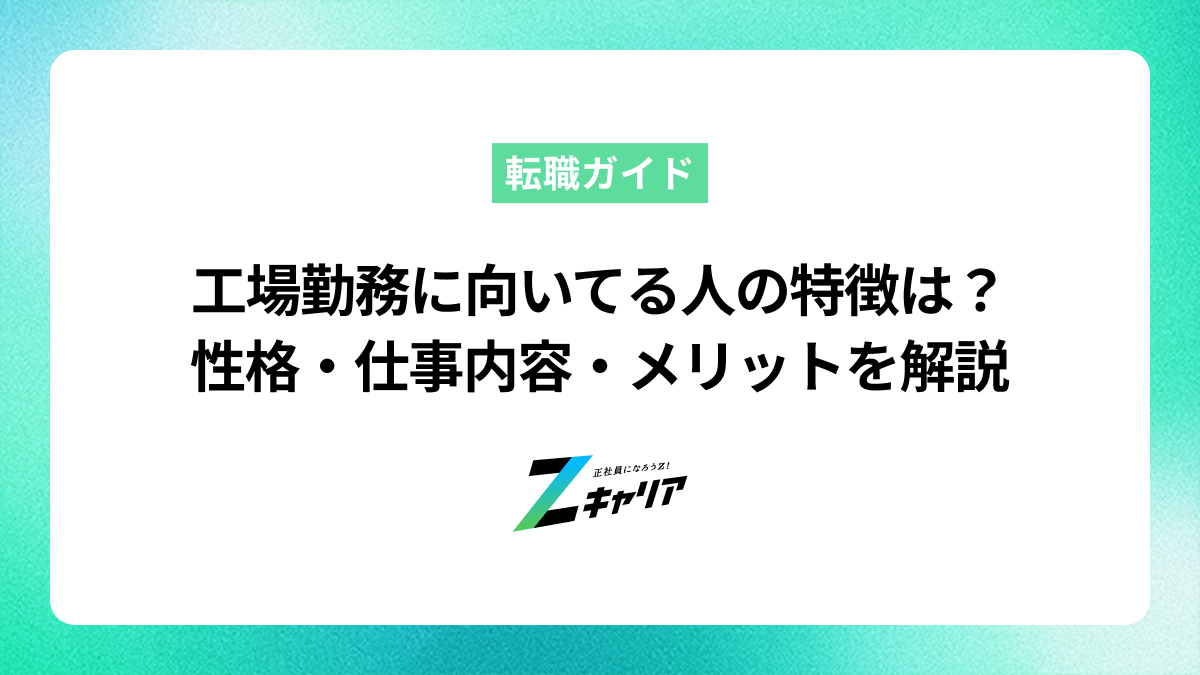 工場勤務に向いてる人の特徴は？性格・仕事内容・メリットを解説