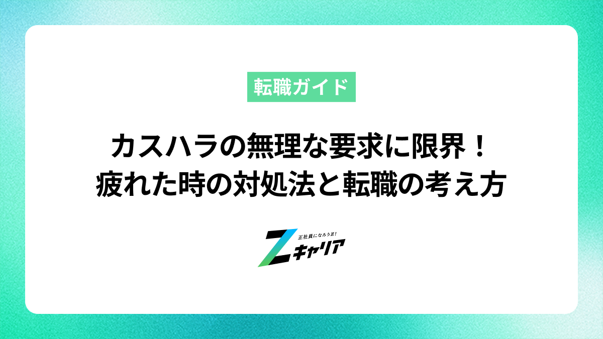 カスハラの無理な要求に疲れた…限界な時の対処法と転職の考え方