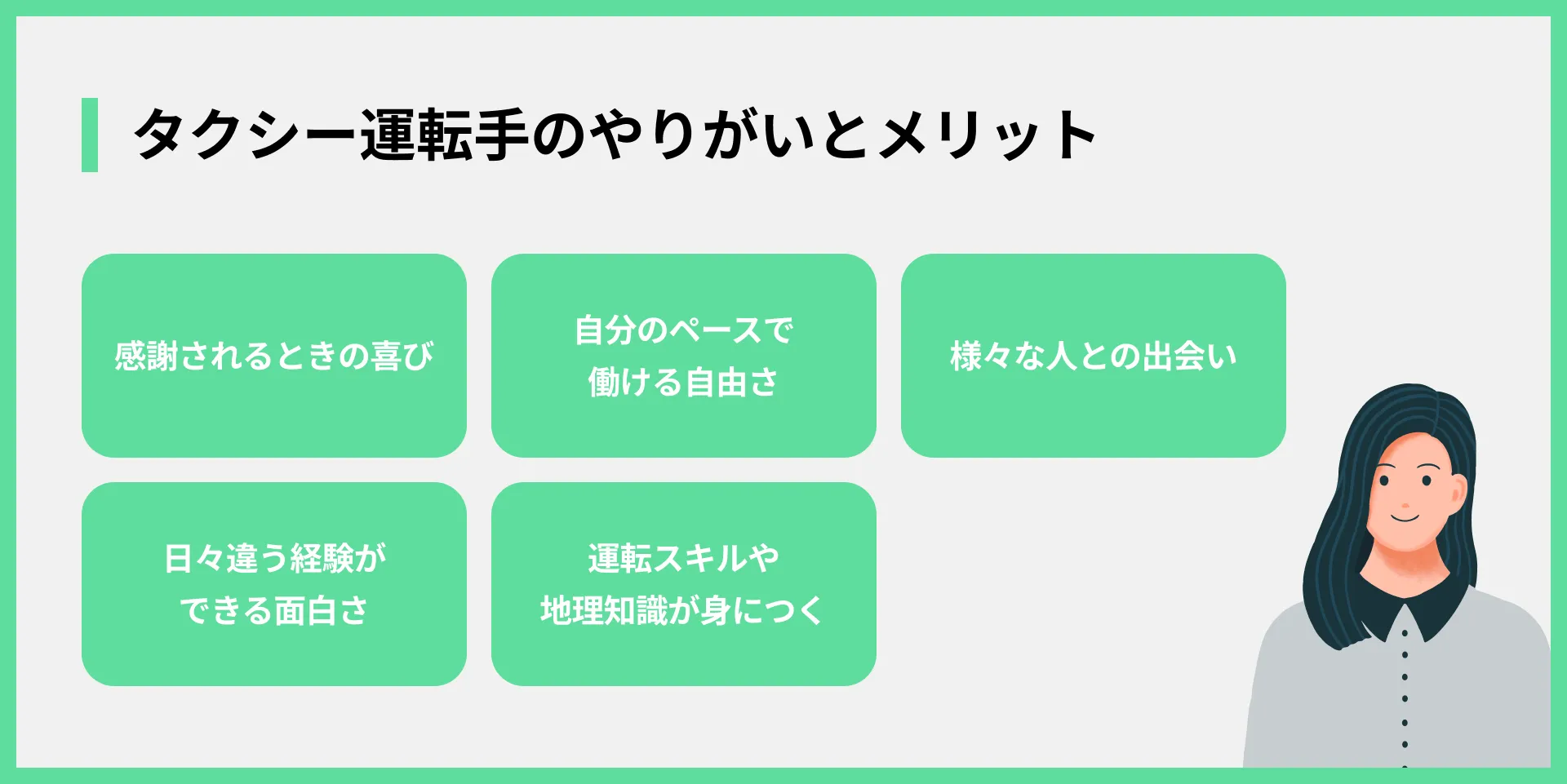タクシー運転手のやりがいとメリット