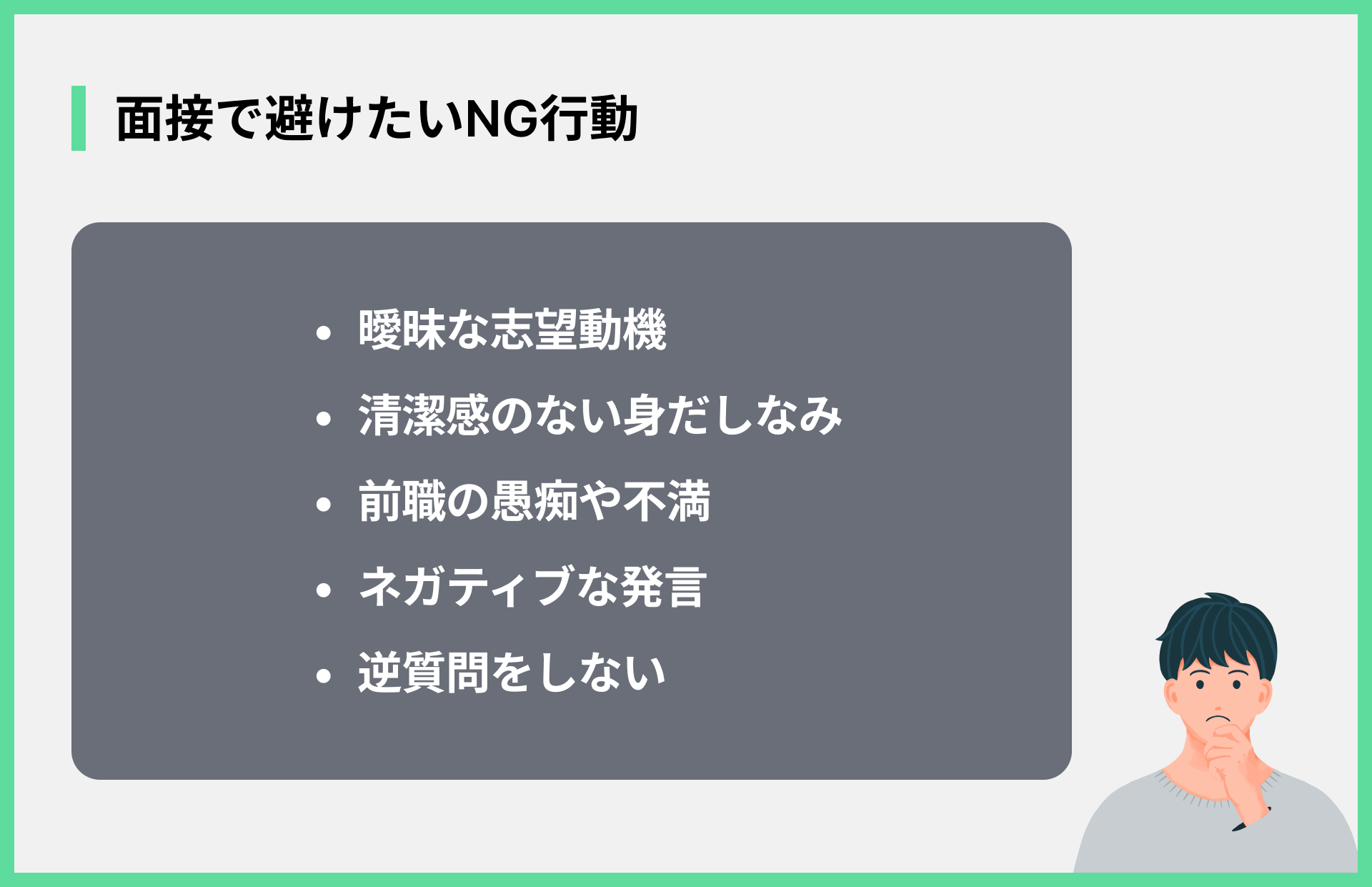 面接で避けたいNG行動
