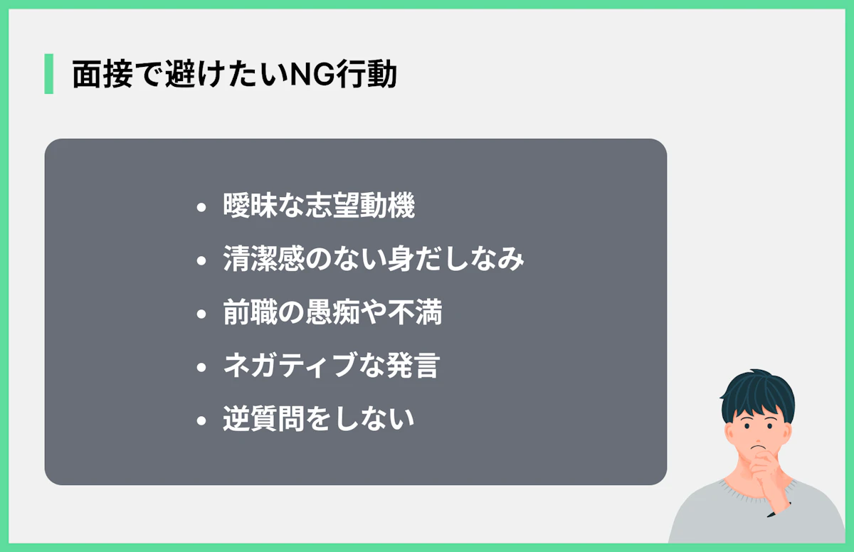面接で避けたいNG行動