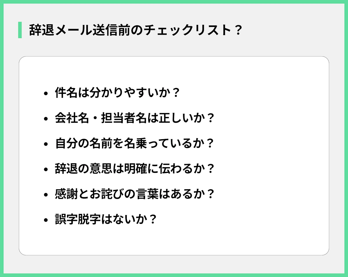 辞退メール送信前のチェックリスト