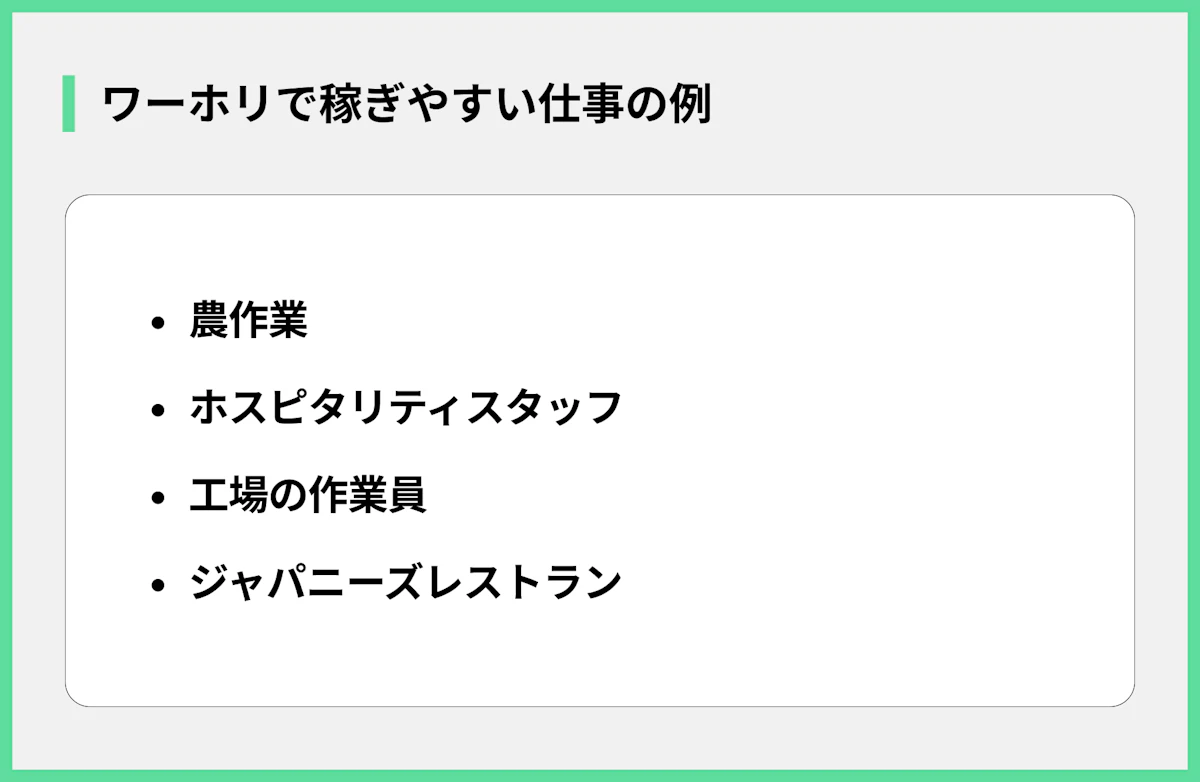 ワーホリで稼ぎやすい仕事の例