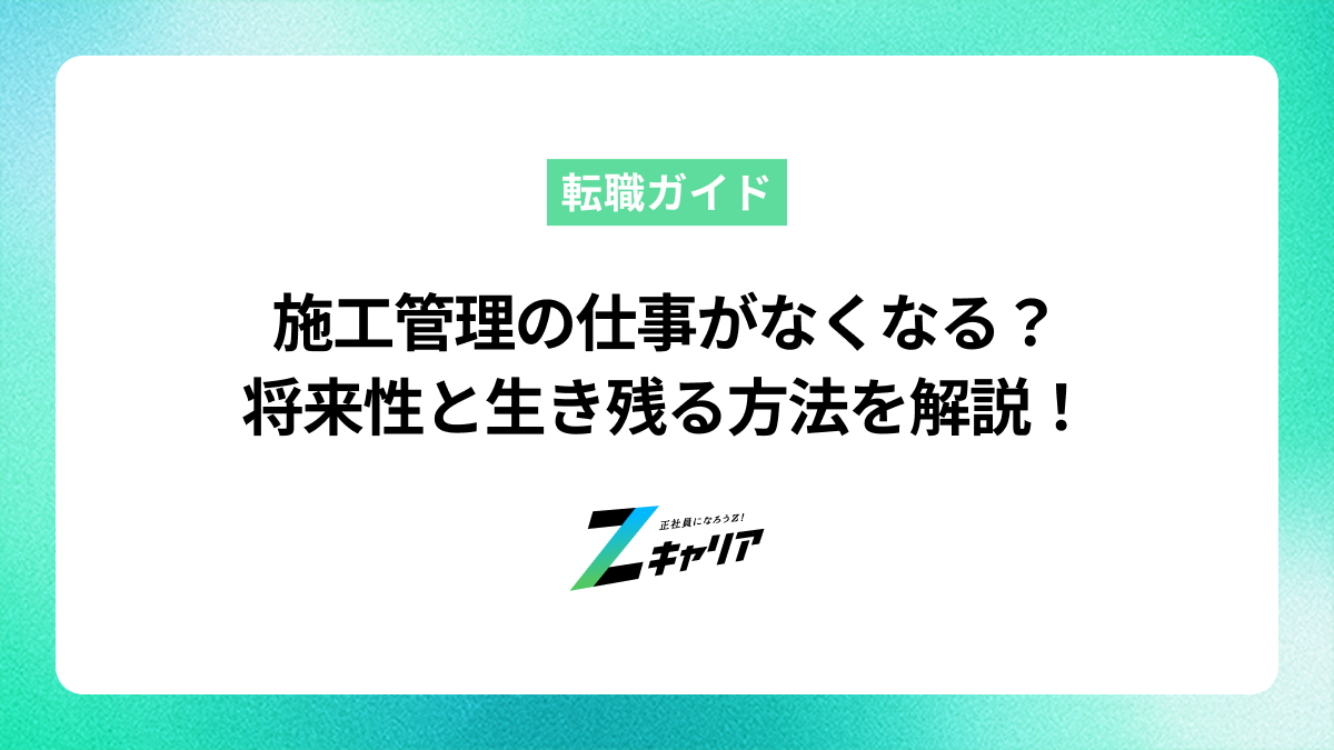 施工管理の仕事がなくなるって本当？将来性と生き残るための方法を解説