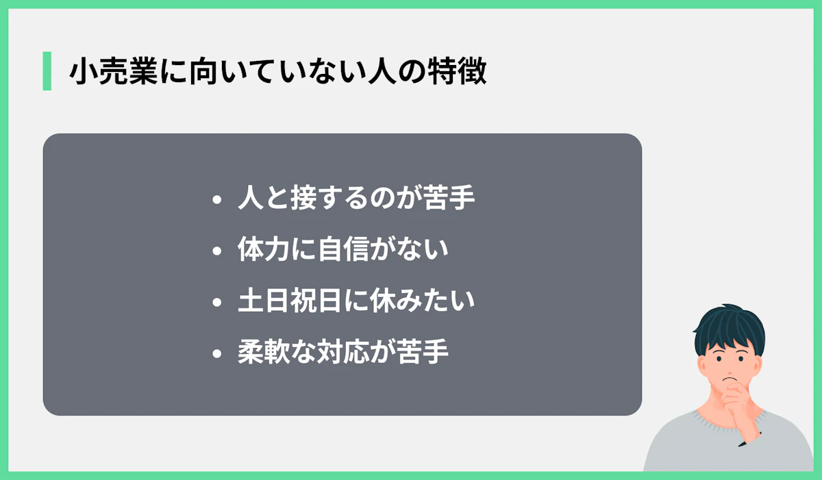 小売業に向いていない人の特徴