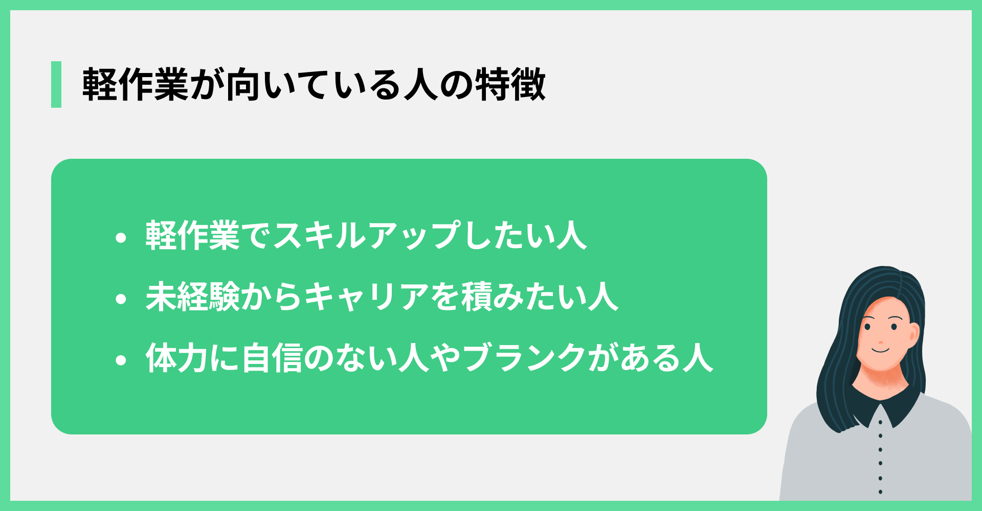 軽作業が向いている人の特徴